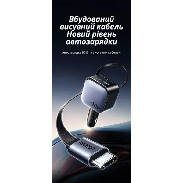 Автомобільний зарядний пристрій UGREEN EC603 90W з висувним кабелем USB-C